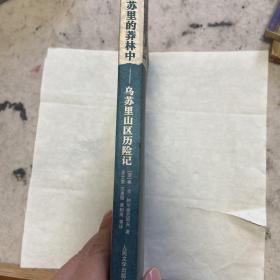 在乌苏里的莽林中：乌苏里山区历险记：1902-1906年锡霍特山区考察记