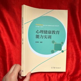 心理健康教育能力实训【16开】