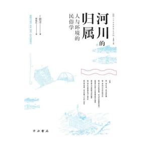 河川的归属--人与环境的民俗学(人文东亚研究丛书)