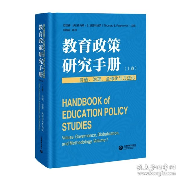 教育政策研究手册（上卷）：价值、治理、全球化与方法论