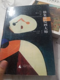 抽象派绘画大师