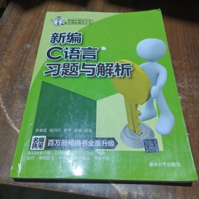 新编计算机专业重点课程辅导丛书：新编C语言习题与解析