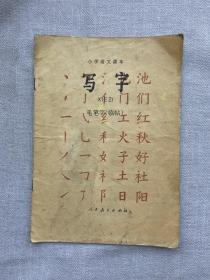 小学语文课本 写字毛笔字（临帖）