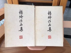 杨绛作品集（1、2）