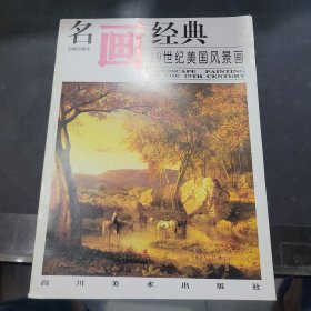 名画经典:百集珍藏本.外国部分.49.19世纪美国风景画