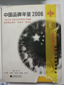 Z91 中国品牌年鉴.2006