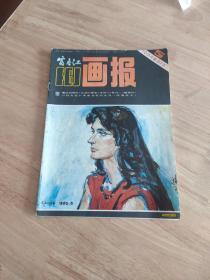 富春江画报1984.5(总375)