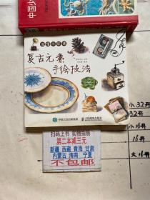 浪漫水彩课：复古元素手绘技法