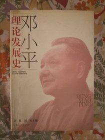 邓小平理论发展史