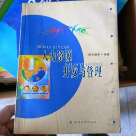 人力资源开发与管理