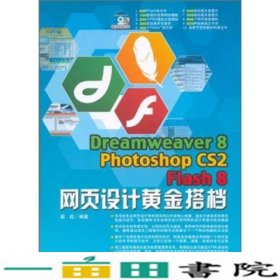 Dreamweaver 8 Photoshop cs2 Flash 8 网页设计黄金搭档