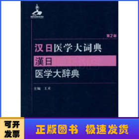 汉日医学大词典(第2版)