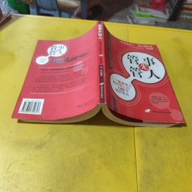 管事先管人:精准用人绝妙管人的146个制胜秘诀