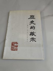 历史的启示