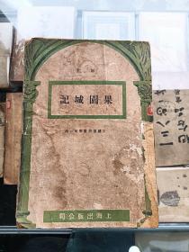 果园城记（师陀代表作，上海出版公司1946年一版一印。文艺复兴丛书第一辑）