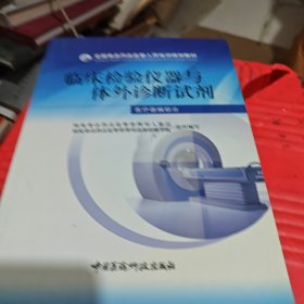 临床检验仪器与体外诊断试剂