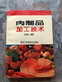 肉制品加工技术（黑龙江科学技术出版社，1998年一版一印，3，000册）