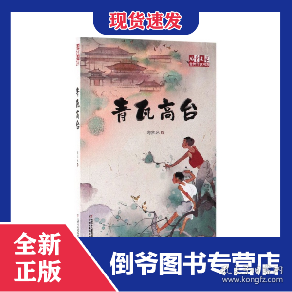 青瓦高台/儿童文学金牌作家书系