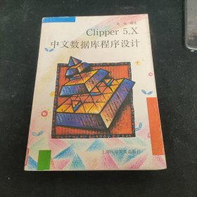 Clipper5.X中文数据库程序设计