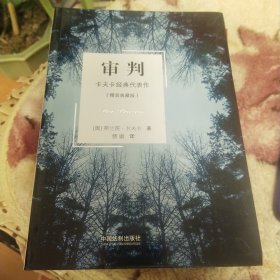 审判：卡夫卡经典代表作（精装典藏版）