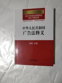 中华人民共和国广告法释义