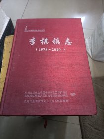 李棋镇志 : 1978～2010