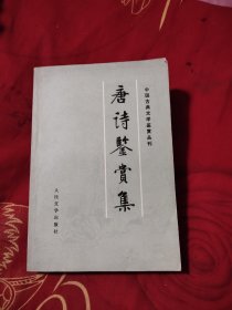 唐诗鉴赏集，10.99元包邮，