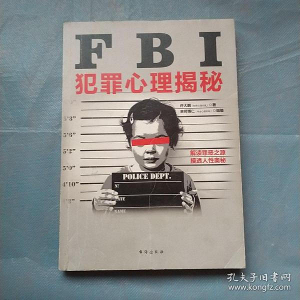 FBI犯罪心理揭秘