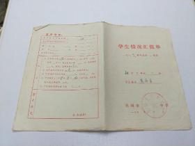 无锡市刘谭中学   学生情况汇报单( 1977～1978学年度 )