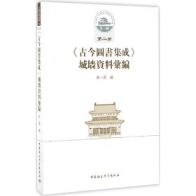 《古今图书集成》城墙资料汇编