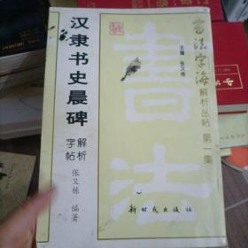 汉隶书史晨碑解析字帖