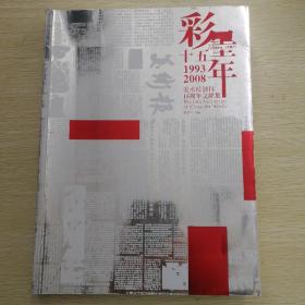 彩墨十五年—美术报创刊十五周年文献集