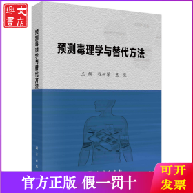 预测毒理学与替代方法