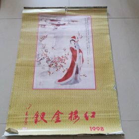 挂历 红楼金钗1998（10张）