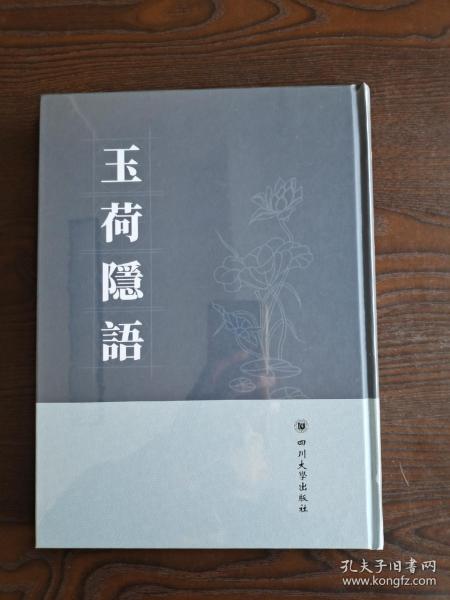 玉荷隐语，16开精装全一册，全新正品包邮