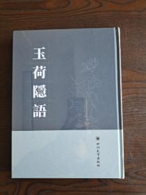 玉荷隐语，16开精装全一册，全新正品包邮