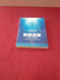 联想涅槃：中国企业全球化教科书【全新 未拆封】