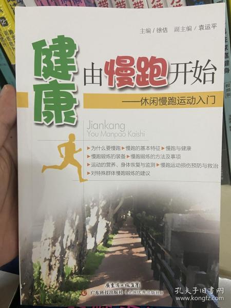 健康由慢跑开始：休闲慢跑运动入门