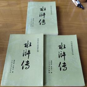 水浒传（上中下）