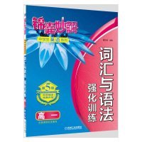 锦囊妙解中学生英语系列：词汇与语法强化训练（高一 第5版）