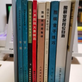 围棋系列九本合售（亦可分售）