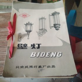 北京民用灯具厂 壁灯 艺术吊灯 柱灯