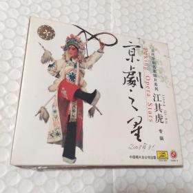 江其虎专辑(CD)-当代京剧名家唱片系列包装塑料纸破口见图