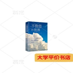 不抱怨的世界正版书籍连山人生哲学青春励志正能量你无法改变世界时改变自己不要让未来的你讨厌现在的自己励9787511375216正版二手书