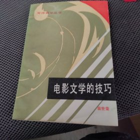 电影文学的技巧（一版一印）