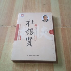 杜锡贤/当代中医皮肤科临床家丛书·第二辑