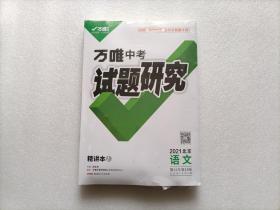 万唯中考 试题研究 2021 北京 语文    全新未开封