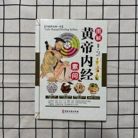 图解黄帝内经 素问