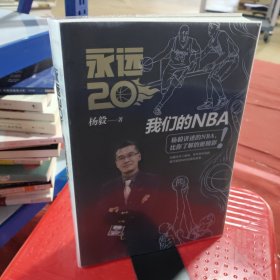 永远20  我们的NBA