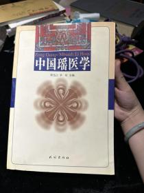 中国瑶医学